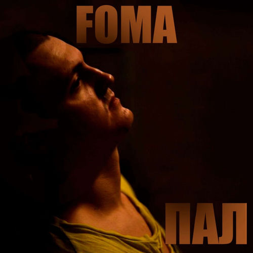 Пал