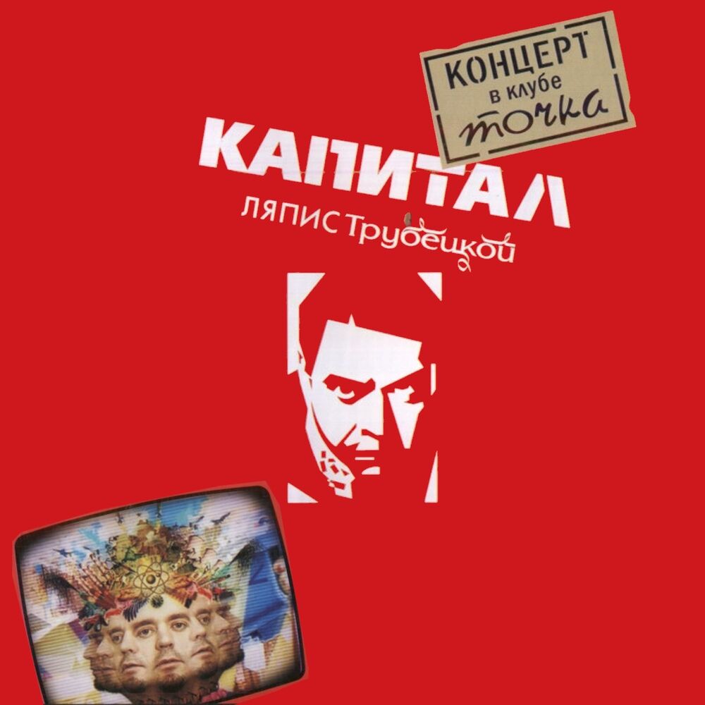 Picture of Капитал. Концерт В Клубе Точка