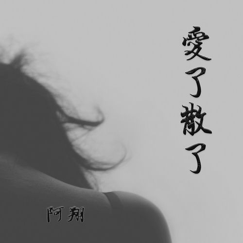 爱了散了