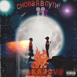 Cover of Снова я в пути!