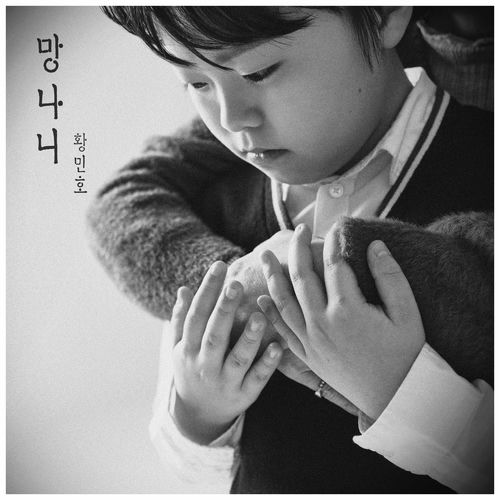 Hwang min ho – HWANG MIN HO’S MOTHER SONG – Single