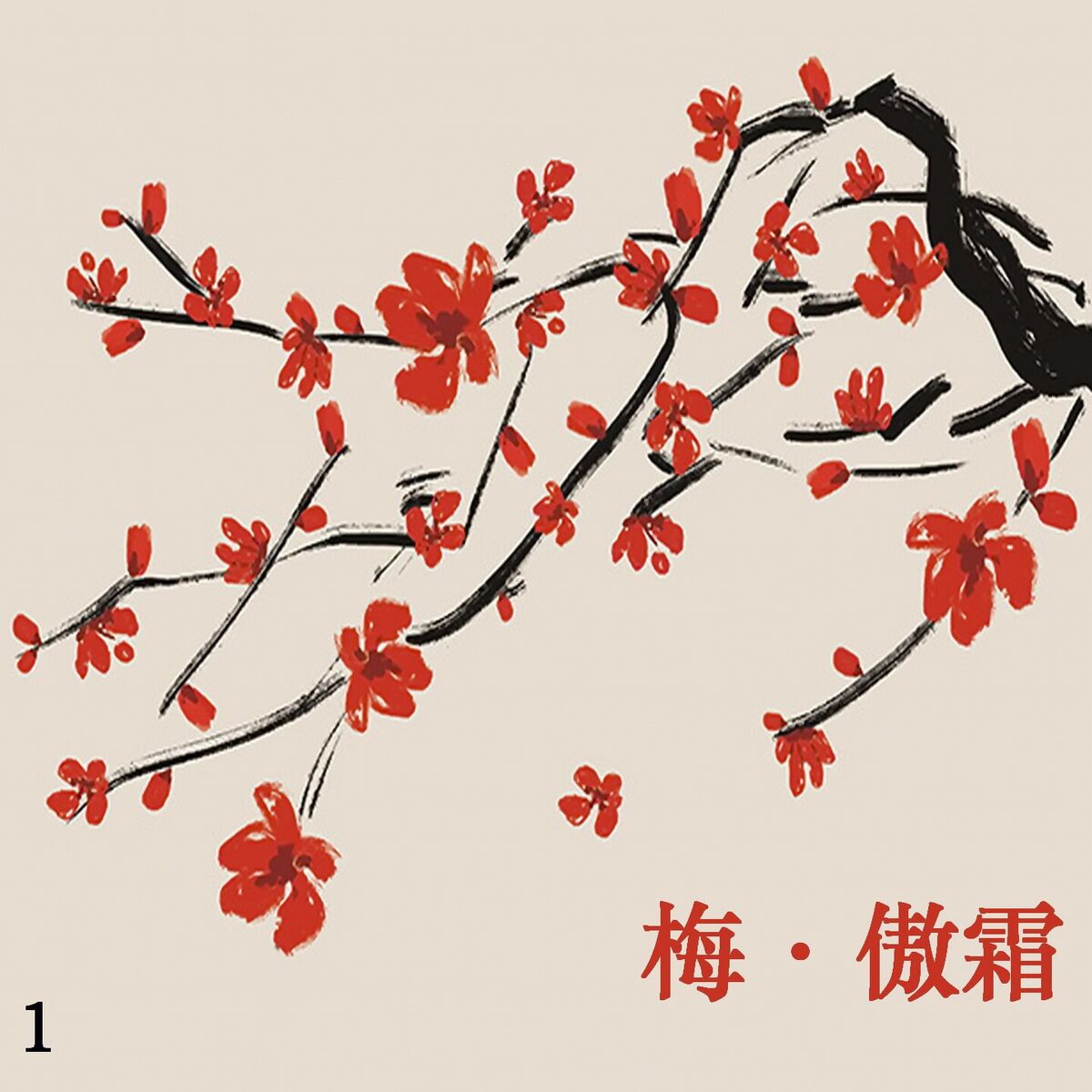 Album cover of 梅·傲霜 1