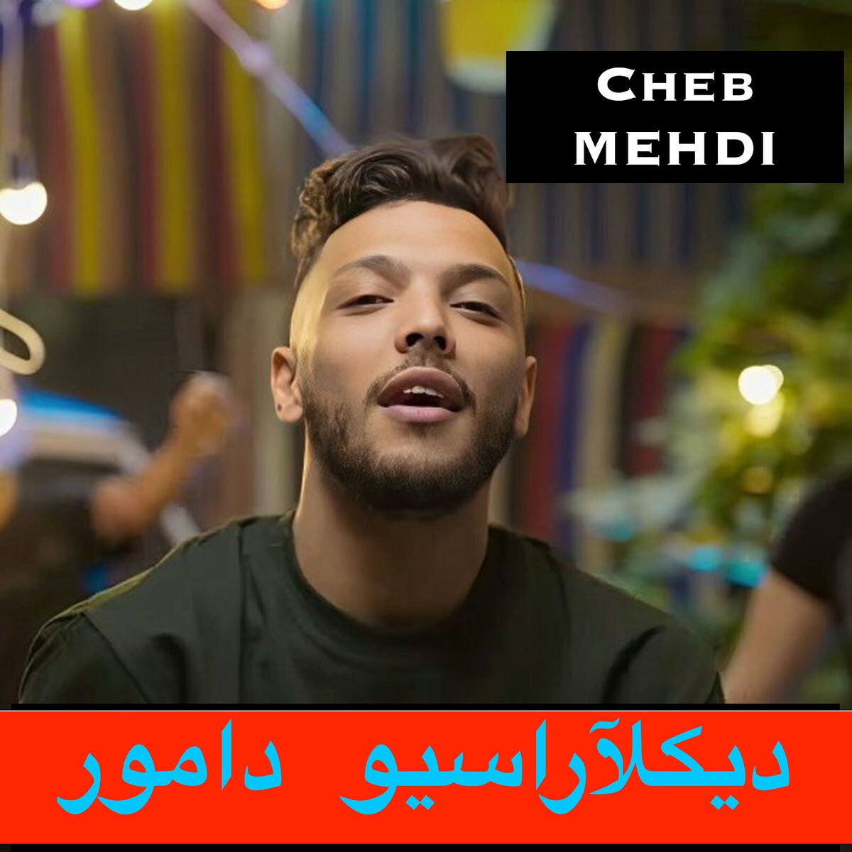 Album cover of ديكلآراسيو دامور