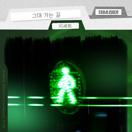 Ji Se Hee – Catch Your Luck (Original Television Soundtrack), Pt. 5