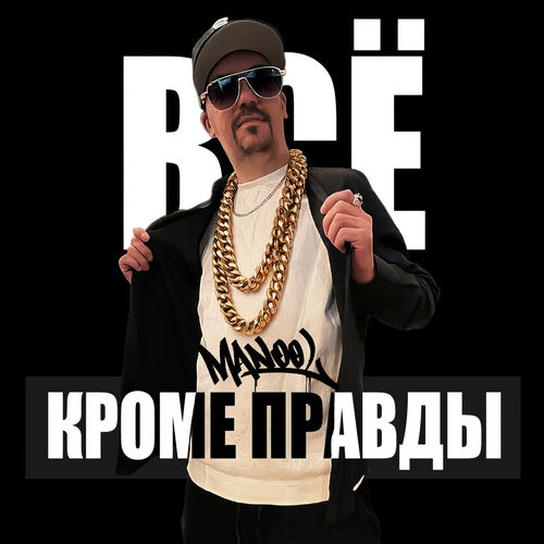 Всё кроме правды