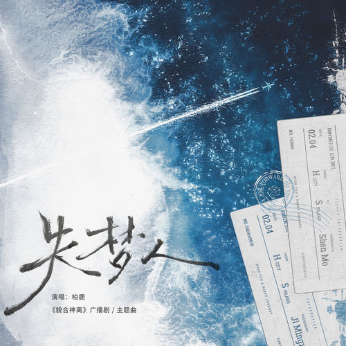 失梦人 (广播剧《貌合神离》主题曲)