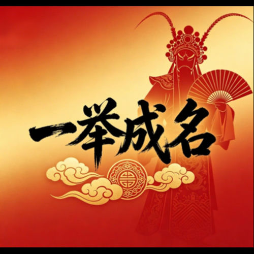 一举成名 (烟嗓版)