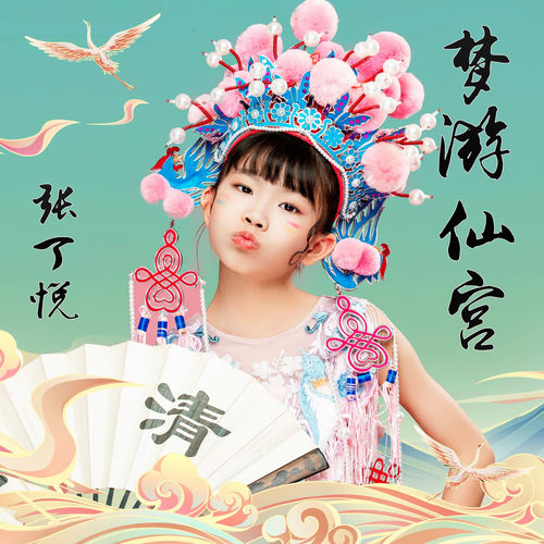 梦游仙宫