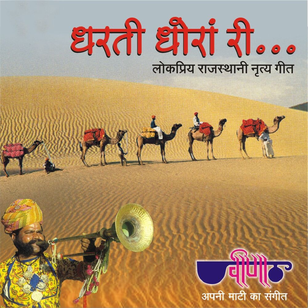 Picture of Dharti Dhoran Ri