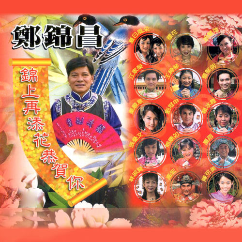 锦上再添花恭贺你 (修复版)