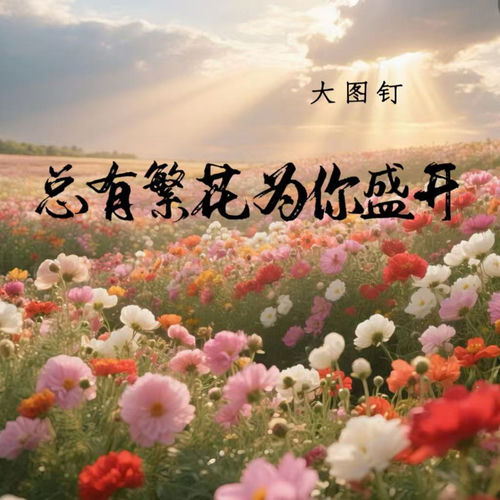 总有繁花 为你盛开