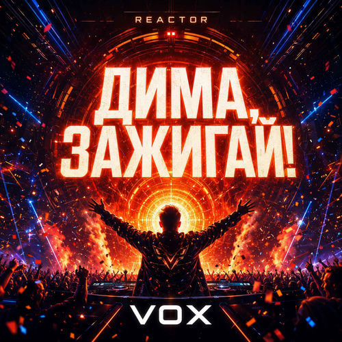 Дима, зажигай!
