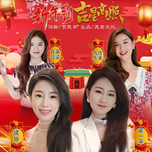 新年到吉星高照 (合唱)