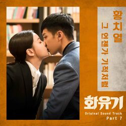 Cover of 화유기 OST Part. 7 (tvN 주말드라마)