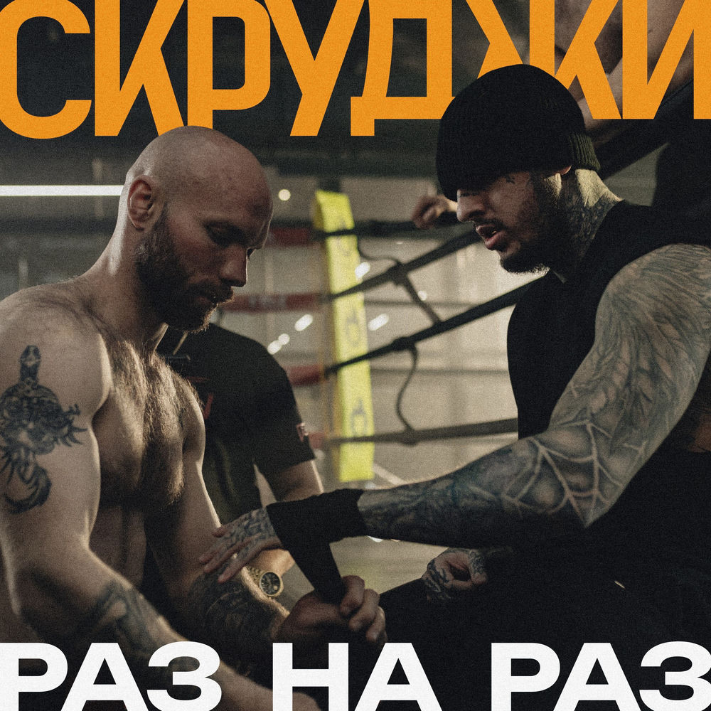 Раз на раз