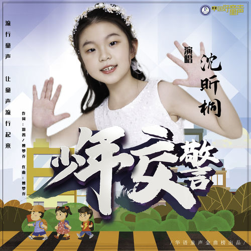 少年交警