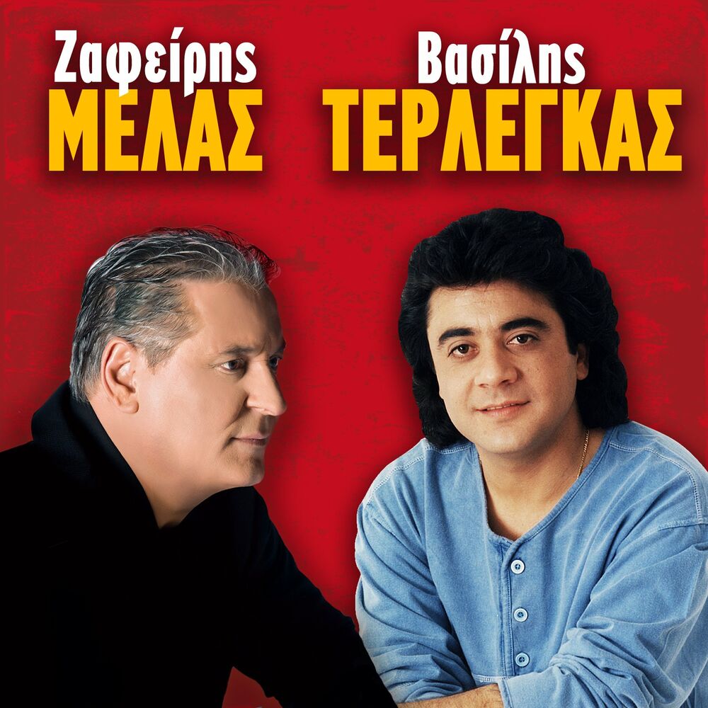 Picture of Zafeiris Melas - Vasilis Terlegas
