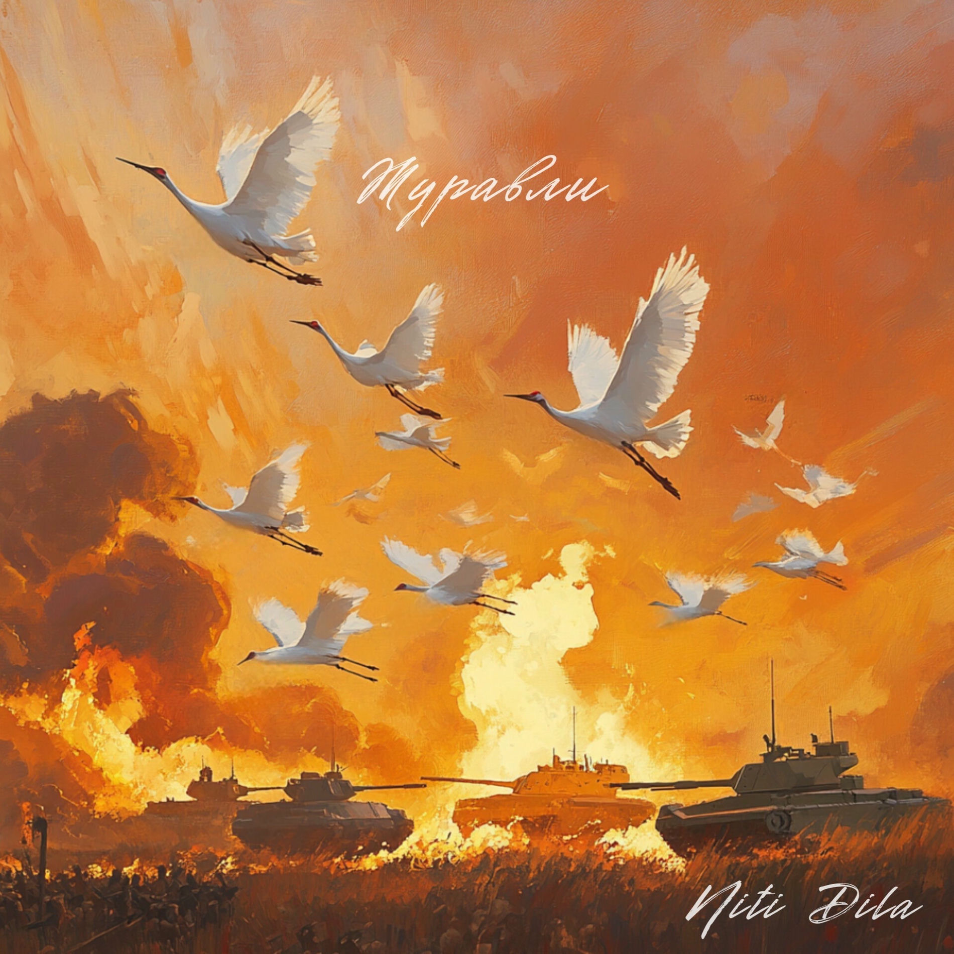 Album cover of Журавли