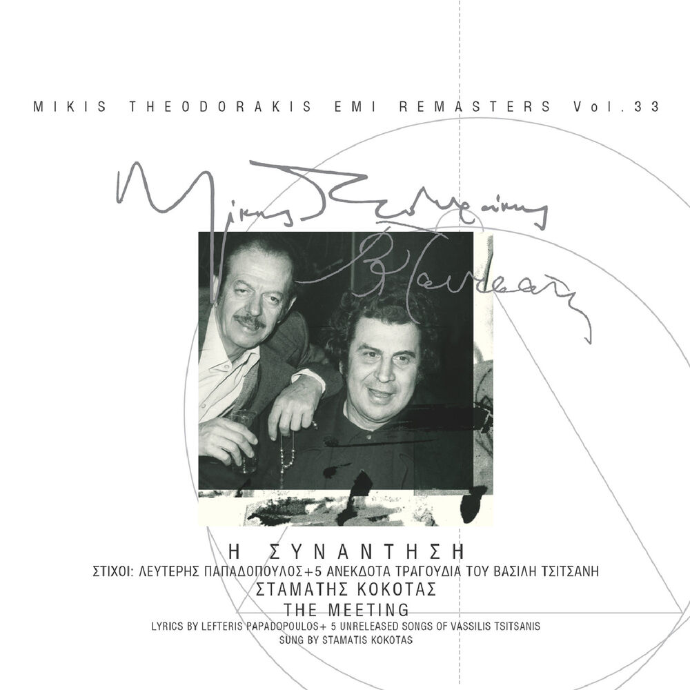 Picture of Tsitsanis -Theodorakis - Kokotas / I Sinadisi (Remastered)