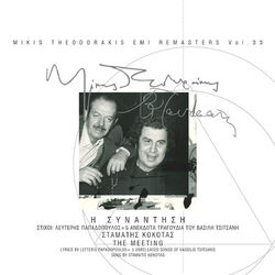 Cover of Tsitsanis -Theodorakis - Kokotas / I Sinadisi (Remastered)