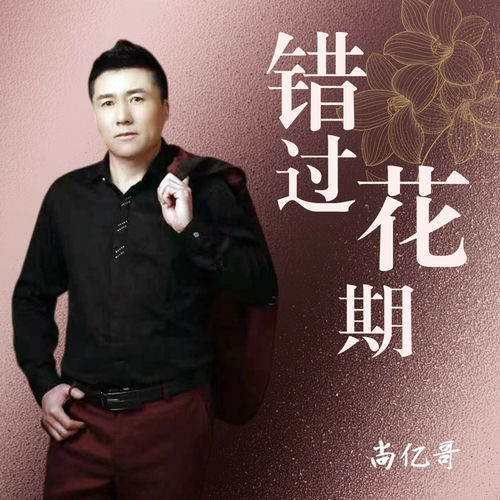 错过花期