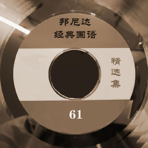 邦尼达经典国语精选集 61