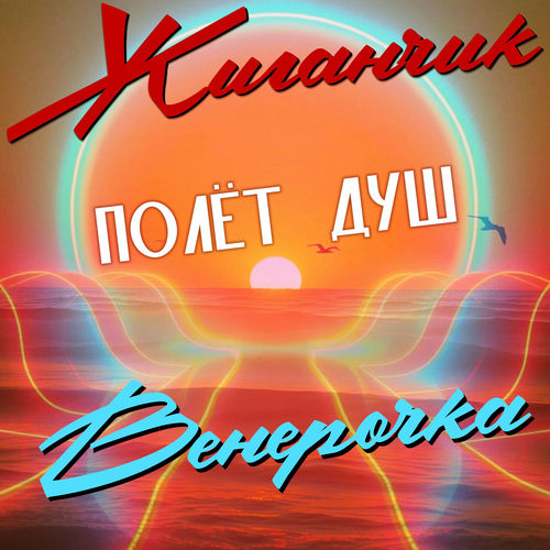 Полёт душ