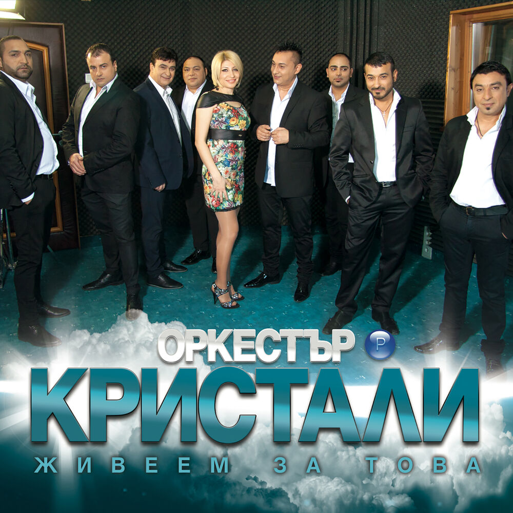 Picture of Живеем за това