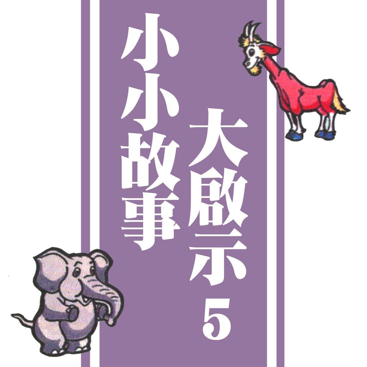 Album cover of 小小故事大啟示 5