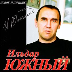 Cover of Новое и лучшее