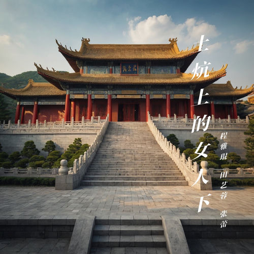 土炕上的女人下 (传承版)