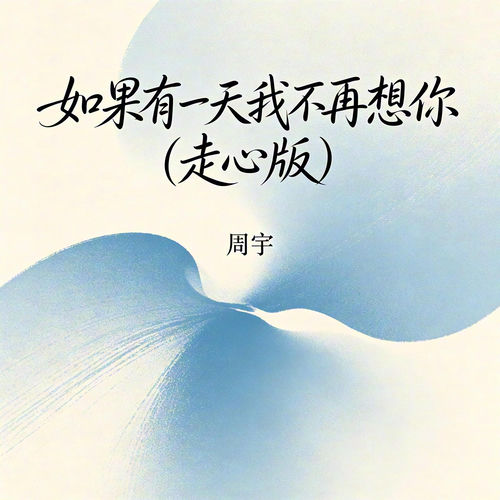 如果有一天我不再想你 (走心版)