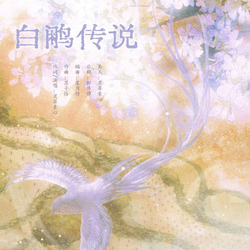 白鹇传说