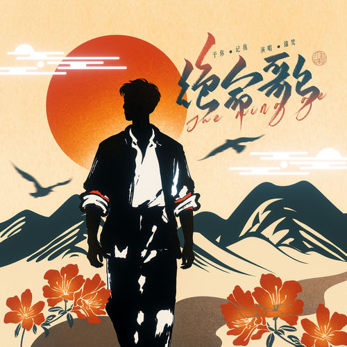 绝命歌