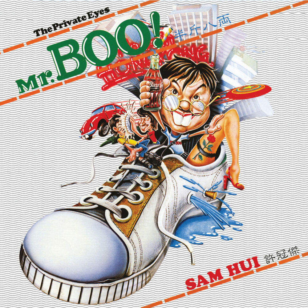 Picture of Mr. BOO! The Private Eyes半斤八兩