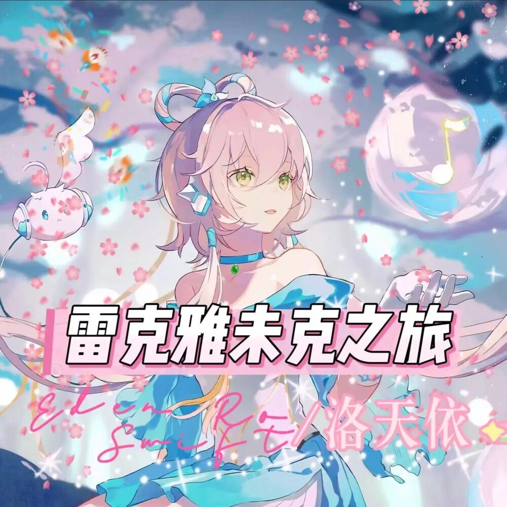 Picture of 雷克雅未克之旅 Deluxe EP