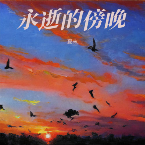 永逝的傍晚