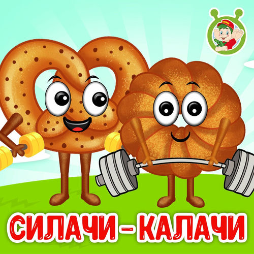 Силачи-калачи