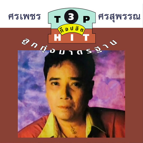 ศรเพชร ศรสุพรรณ ท๊อปฮิตลูกทุ่งมาตรฐาน ชุด 3