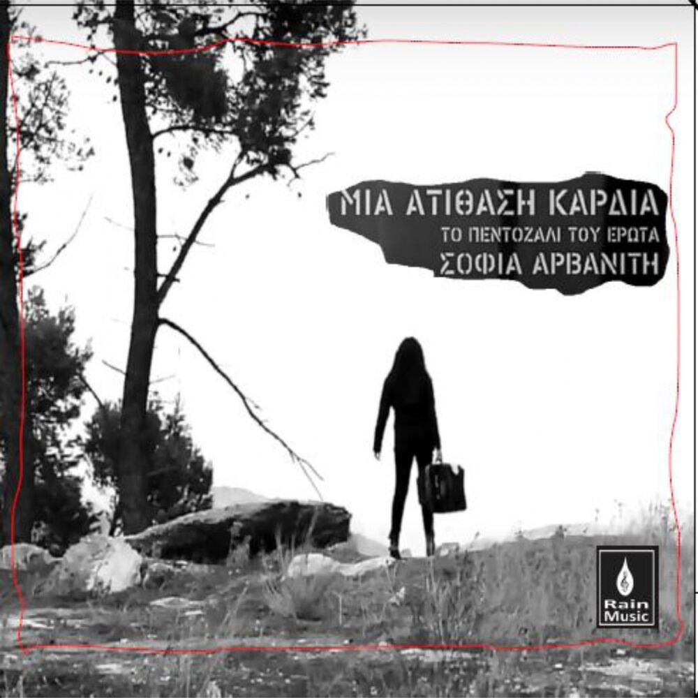 Picture of Mia Atithasi Kardia (To Pentozali Tou Erota)