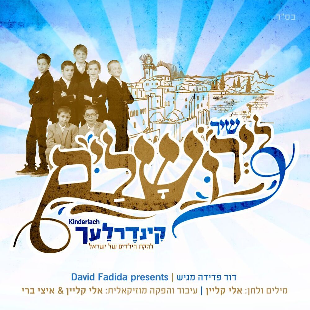 Picture of שיר לירושלים