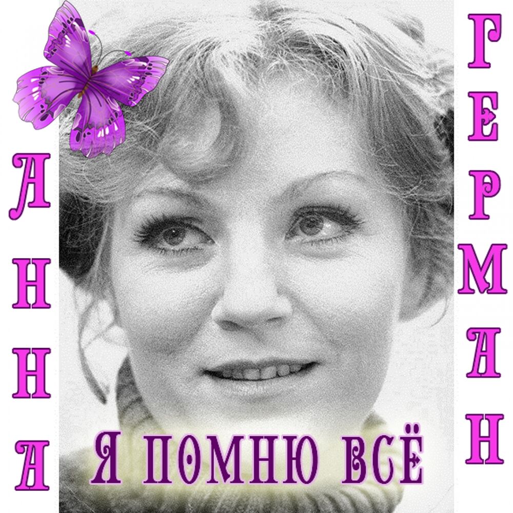 Picture of Я помню всё