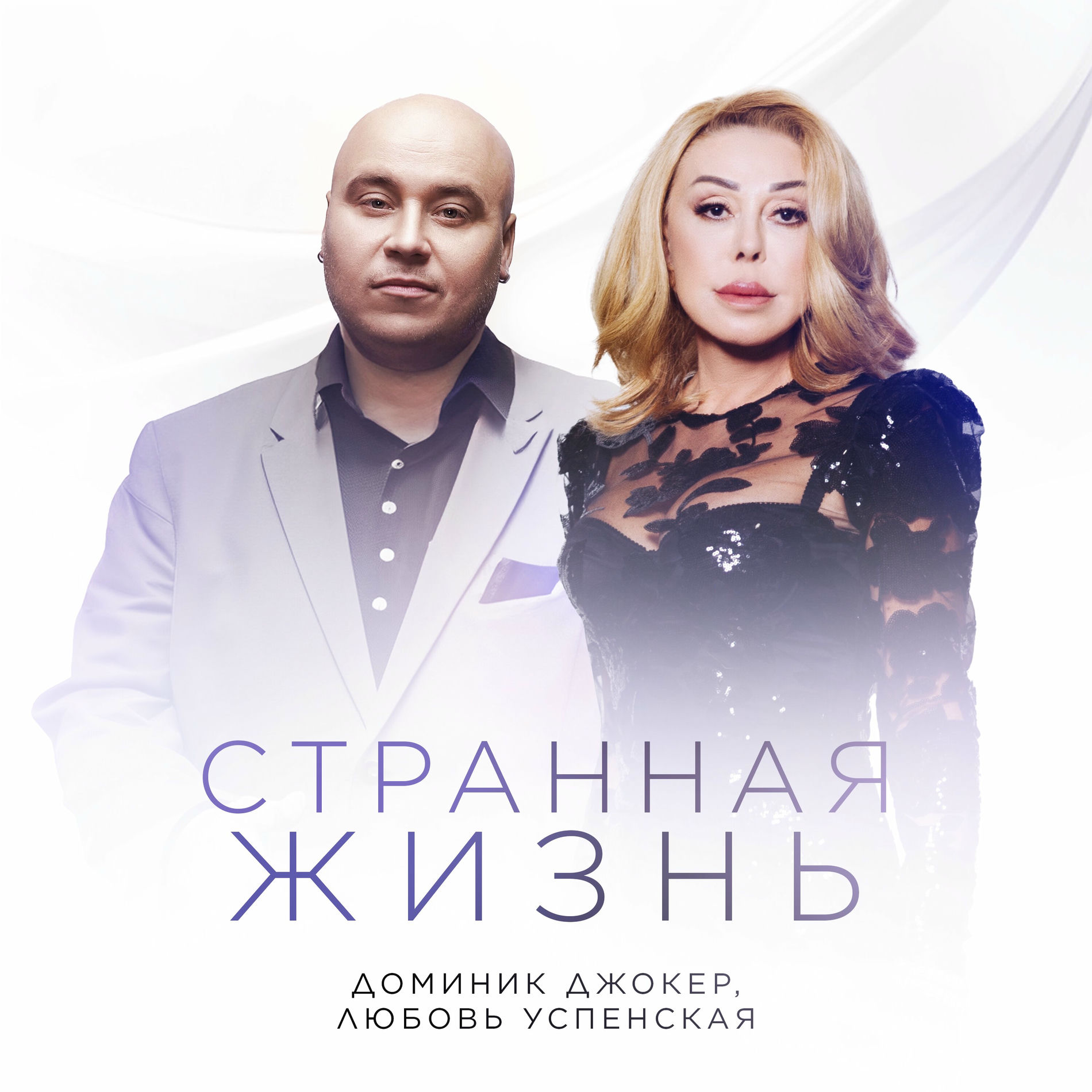 Album cover of Странная жизнь