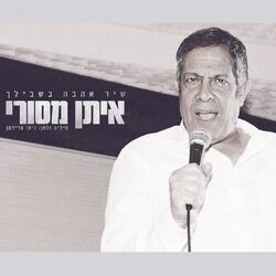 Cover of Shir Ahava Bishvilech