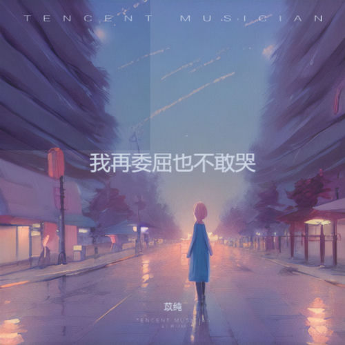 我再委屈也不敢哭