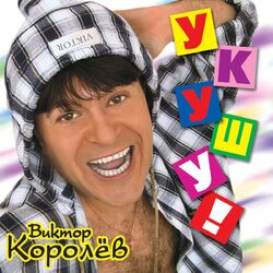 Cover of Укушу
