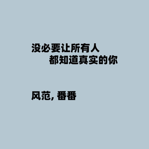 没必要让所有人都知道真实的你