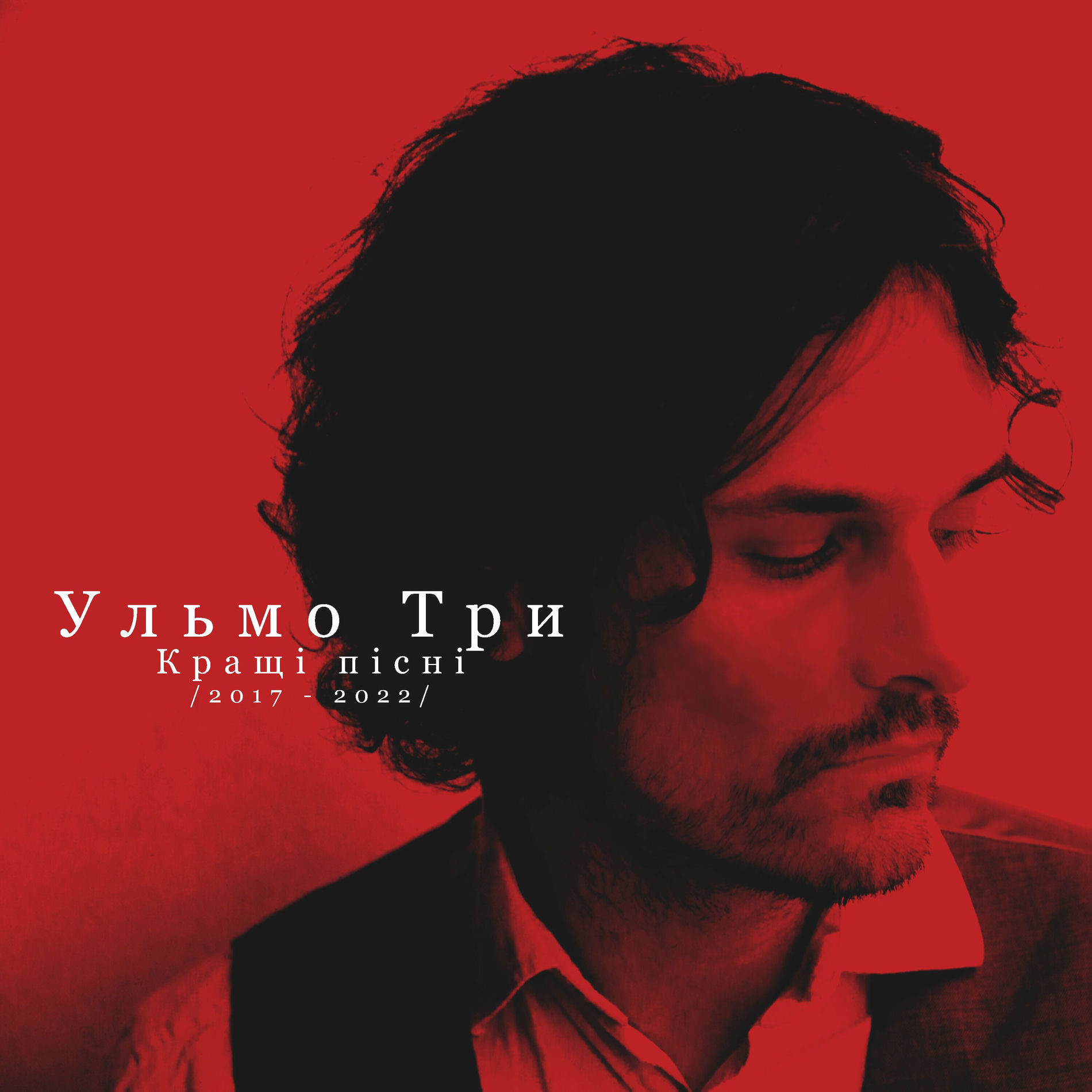 Album cover of Кращі пісні (2017 - 2022)