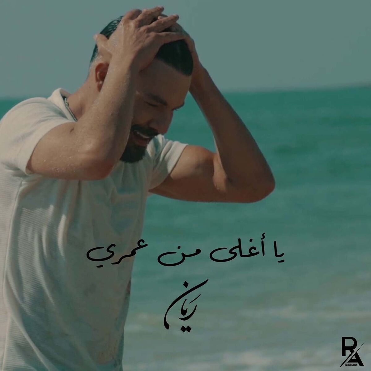 Album cover of Ya Aghla Min Omri