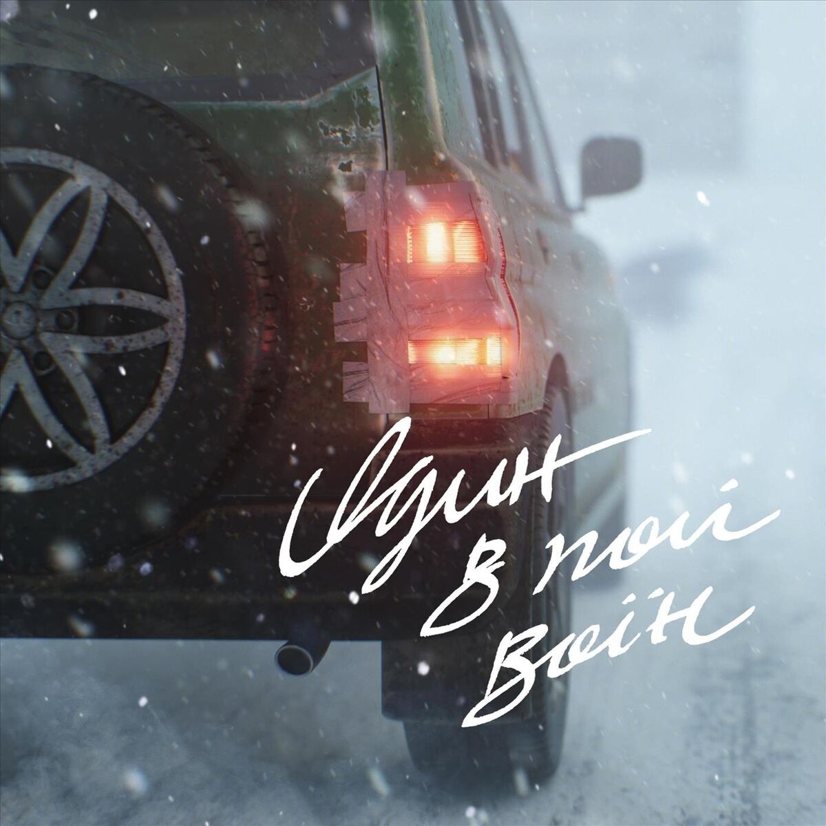 Album cover of Один в полі воїн